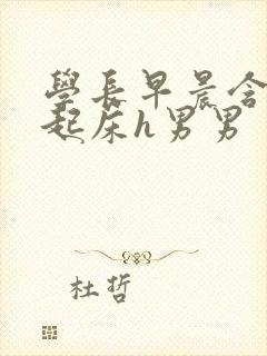 学长早晨含巨龙起床h男男