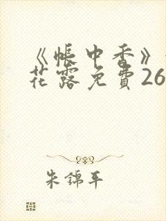 《帐中香》金银花露免费26章