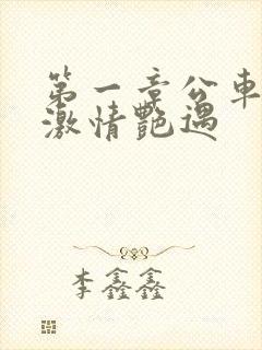 第一章公车上的激情艳遇