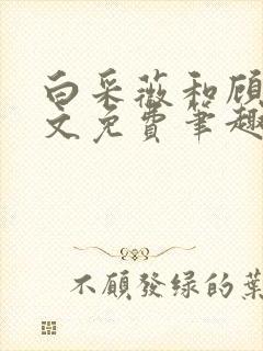 白采薇和顾野全文免费笔趣阁