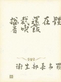 总裁还在体内坐着吃饭