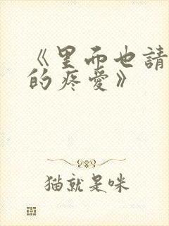 《里面也请好好的疼爱》