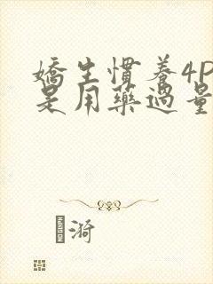 娇生惯养4PH是用药过量吗