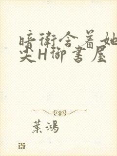 暗卫含着她的乳尖H御书屋