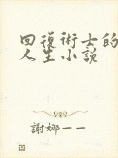 回复术士的重来人生小说