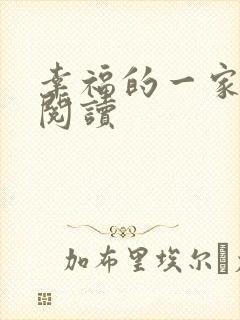 幸福的一家全文阅读