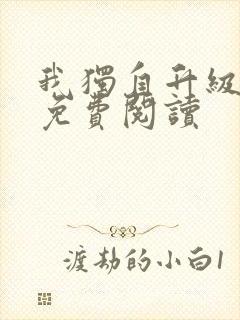 我独自升级漫画免费阅读