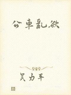 公车乱欲