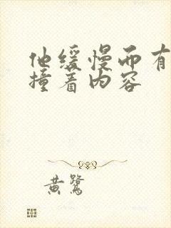 他缓慢而有力的撞着内容