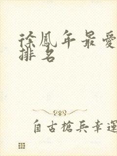 徐凤年最爱女人排名