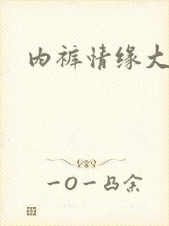 内裤情缘大团结