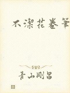 不洁花卷笔趣阁