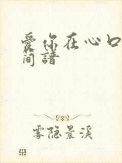 爱你在心口难开简谱
