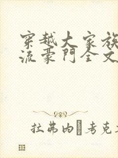 穿越大家族之风流豪门全文阅读