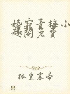 婚宠青梅小说笔趣阁免费