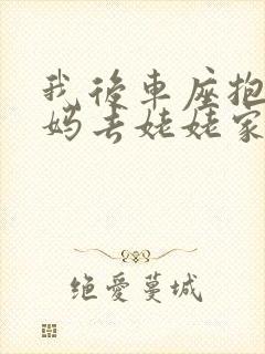 我后车座抱着妈妈去姥姥家电子书