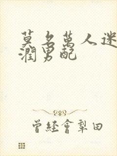 莫名万人迷的温润男配