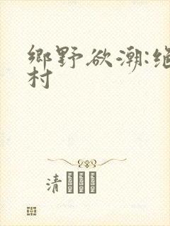 乡野欲潮:绝色村