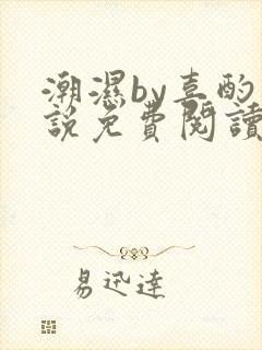 潮湿by喜酌小说免费阅读笔趣阁