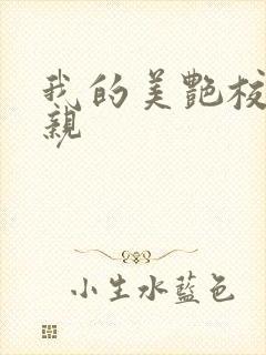 我的美艳校长母亲