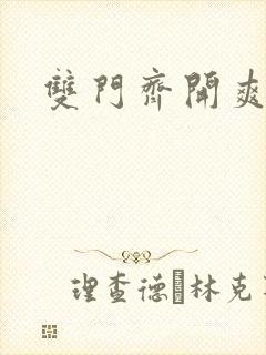 双门齐开爽死啦