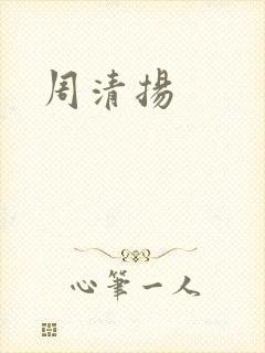 周清扬