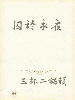 囚于永夜