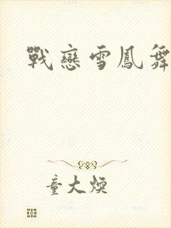 战恋雪凤舞