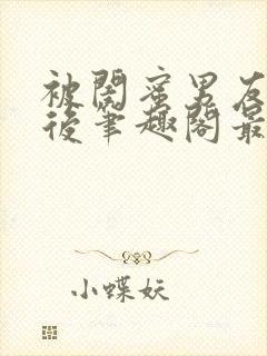 被闺蜜男友上错后笔趣阁最新章节