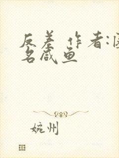 反差 作者:匿名咸鱼