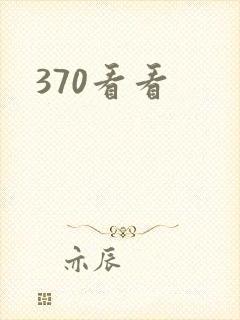 370看看