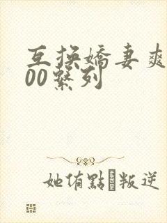 互换娇妻爽文100系列