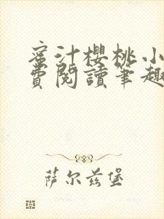 蜜汁樱桃小说免费阅读笔趣阁林妙妙