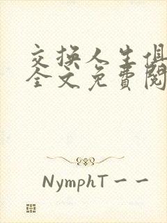 交换人生俱乐部全文免费阅读