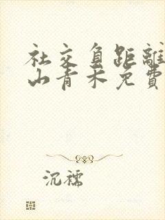 社交负距离by山青禾免费阅读