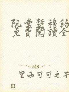 阮棠楚穆的小说免费阅读全文