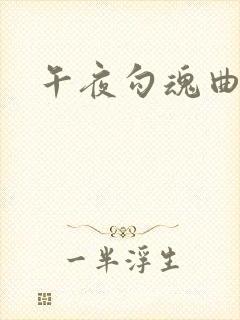 午夜勾魂曲