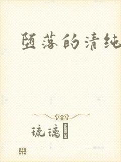 堕落的清纯校花