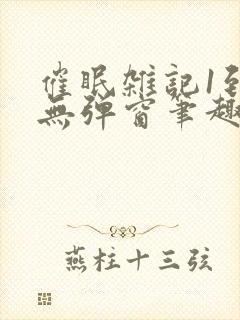 催眠杂记1到6无弹窗笔趣阁