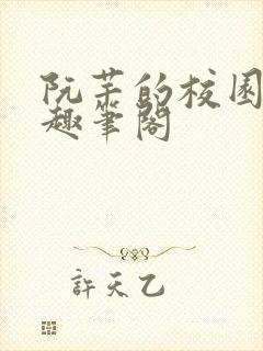 阮芊的校园生活趣笔阁