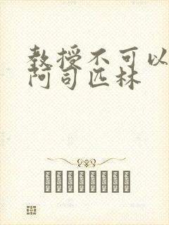 教授不可以by阿司匹林