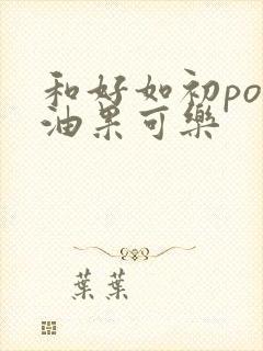 和好如初po牛油果可乐封面