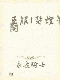 臣服1楚煜笔趣阁