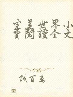 完美世界小说免费阅读全文