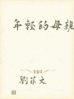 年轻的母亲小说