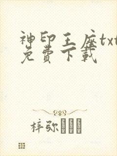 神印王座txt免费下载