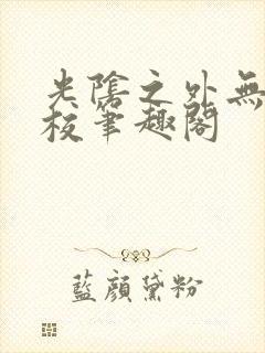 光阴之外无错精校笔趣阁