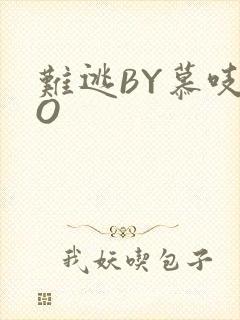 难逃BY慕吱PO