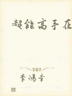 超能高手在都市