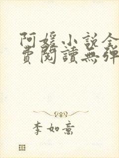 阿媛小说全文免费阅读无弹窗笔趣阁